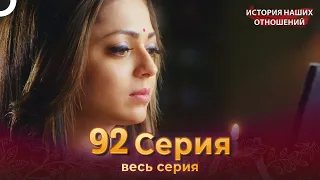 История наших отношений 92 Серия | Русский Дубляж