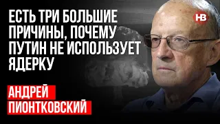 Весь бункер спостерігав за ганьбою Путіна – Андрій Піонтковський