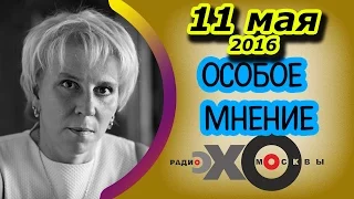 Елена Лукьянова | Особое мнение | Эхо Москвы | 11 мая 2016
