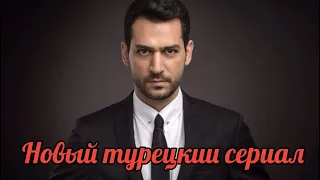 АЗИЗ Новый турецкий сериал