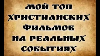 Mой топ христианских фильмов на реальных событиях!