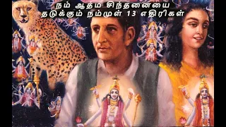 நம் ஆத்ம சிந்தனையை தடுக்கும் நம்முள் 13 எதிரிகள்