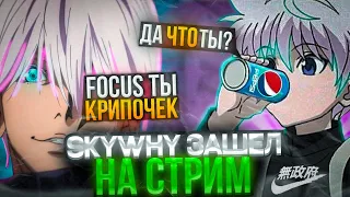 ⚡SKYWHYWALKER ЗАШЕЛ НА СТРИМ К FOCUS ! SKYWHYWALKER СЧИТАЕТ ФОКУСА КРИПОМ?