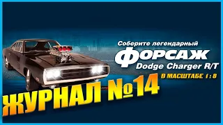 Сборка модели Dodge Charger R/T из "Форсажа". Выпуск 14. Журнал 14. "DeAgostini" Деагостини. Додж.