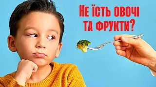 Що робити, якщо дитина не хоче їсти овочі та фрукти? Прививання смаків спеціалістами