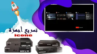 طريقة تسريع أجهزة آيكون والتخلص من مشاكل التشنجات ICONE