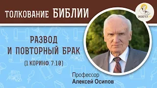 Развод и повторный брак (1 Коринфянам 7:10) Алексей Ильич Осипов. Толкование Нового Завета. Библия