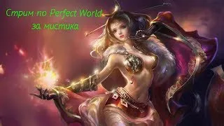 Стрим по Perfect World  (Часть 4) Качаем Мистика. Мираж, 59 Уважение.