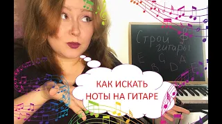 Как искать ноты на грифе? Зачем гитаристу ноты?