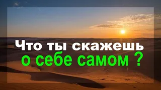 Что ты скажешь о себе самом ?  - Вячеслав Бойнецкий