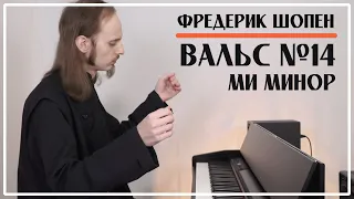 Фредерик Шопен – Вальс №14 Ми минор / Исполняет Монах Авель / F.Chopin – Waltz in E minor