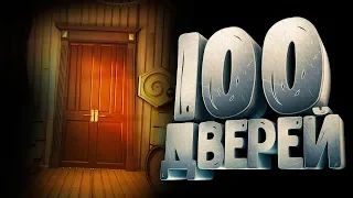 ИГРА ГОЛОВОЛОМКА 100 ДВЕРЕЙ (100 Doors Challenge)