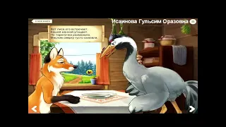 Түлкі мен Тырна 🦊🕊қазақша ертегі.тулки мен тырна казакша ертеги казакша мультфильм қазақша ертегілер