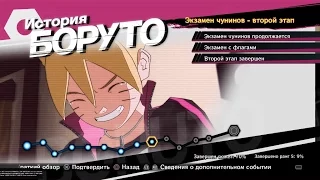 NARUTO SHIPPUDEN:Ultimate Ninja STORM 4 #50 ИСТОРИЯ БОРУТО.Экзамен Чунинов-второй этап