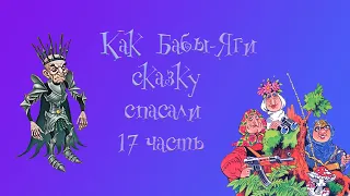 Как Бабы-Яги сказку спасали. 17 глава. М. Мокиенко.