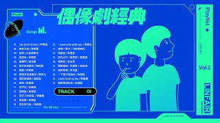 偶像劇經典歌曲【串燒 | 必聽25首 | 自選歌曲】Music Playlist