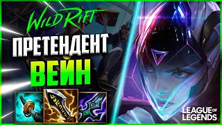 КАК ПРЕТЕНДЕНТ ВЫИГРЫВАЕТ ИГРЫ НА ВЕЙН | League of Legends Wild Rift