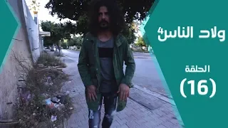 مسلسل ولاد الناس 4 | كمان تدين تدان