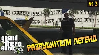 GTA 5 - РАЗРУШИТЕЛИ ЛЕГЕНД №3