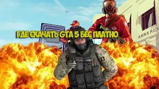 ГДЕ СКАЧАТЬ GTA 5 БЕСПЛАТНО?