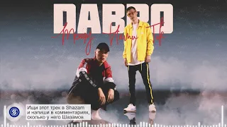 Dabro - Между нами ток (премьера песни, 2018)