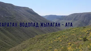 Горы Каратау, водопад Жылаган-ата.  Karatau mountains, Zhylagan-ata waterfall.