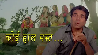 #dharmendra Koi Haal Mast Koi Chaal | Maidan-E-Jung | Dharmendra | Mahendra Kapoor | Vinod Rathod