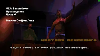 GTA: San Andreas(#6) - Миссии Оу-Джи Лока