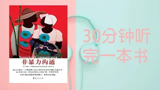 【30分钟听完一本好书】非暴力沟通：马歇尔·卢森堡（美）┃心理学┃沟通┃