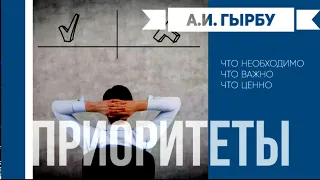 ПРИОРИТЕТЫ -  А. И.  Гырбу.