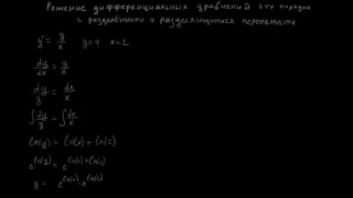 Дифференциальные уравнения: пример 3