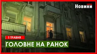 Атака на Одесу, метеор в небі над Україною, вступ до НАТО та обшуки СБУ - головне на ранок 1 травня