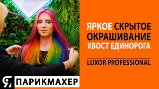 Яркое скрытое окрашивание - хвост единорога! от Luxor Professional