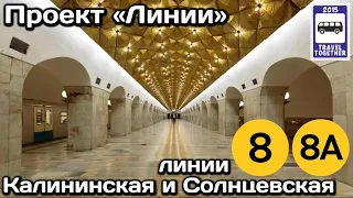 🚇Калининская и Солнцевская линии Московского метро. Обзор всех станций | Moscow Metro Lines 8, 8A