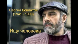 "Ищу человека". Сергей Довлатов.