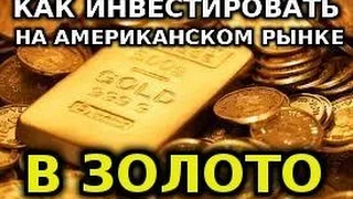 Как инвестировать в золото на Американском рынке