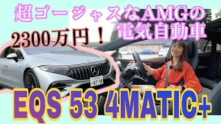 EQS 53 4MATIC+ / メルセデスAMG ( Mercedes-AMG)【一般道試乗編】2370万円！ワインディングで乗った！AMGというよりはむしろメルセデス？超上質な〇〇がすごい！