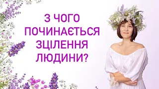 З чого починається зцілення людини?