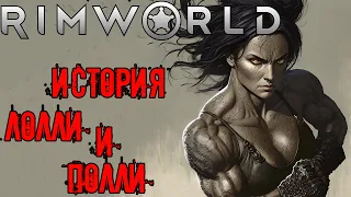 01  Rimworld  Пересказ прохождения  Сборка модов