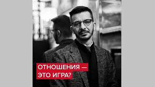 Отношения — это игра? | Андрей Курпатов