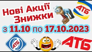 Новий анонс АТБ акції 11.10-17.10.2023 акція економія #атб #акції #акція #акціїатб #знижки #анонсатб