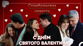 Здесь самая идеальная любовь, которую вы можете увидеть на этом свете! - Стамбульская Невеста