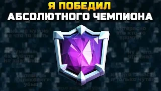 Я ПОБЕДИЛ АБСОЛЮТНОГО ЧЕМПИОНА | CLASH ROYALE