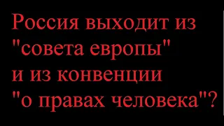 Россия выходит из "совета европы" и из конвенции "о правах человека"? Официальные данные.