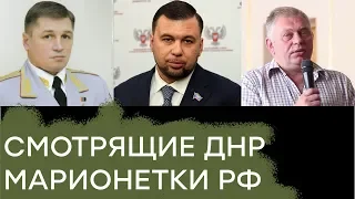 ТОП чиновники «ДНР»: «новые лидеры» или марионетки Кремля - Гражданская оборона