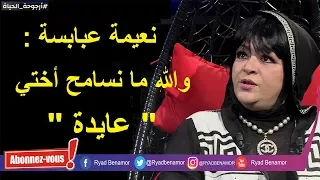 نعيمة عبابسة في تصريحات جريئة لأول مرة في أرجوحة الحياة مع رياض بن عمر - Naima abbabsa