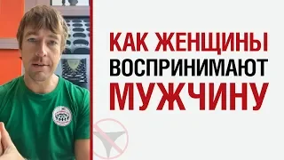 Алекс Лесли о том, как женщины воспринимают мужчину