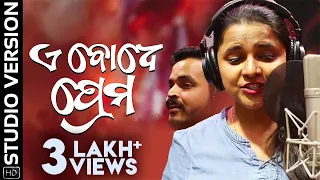 ଏଇ ବୋଧେ ପ୍ରେମ | Ae Bodhe Prema | Odia Album | Studio Version | Sandeep Panda | Aseema Panda