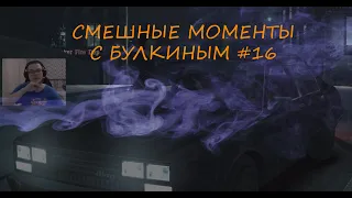 СМЕШНЫЕ МОМЕНТЫ С БУЛКИНЫМ #16