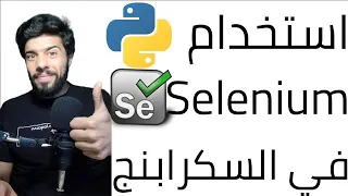 (12){ ليفل اب } Introduction to Web Scraping using Selenium || شرح مكتبة سيلينيوم